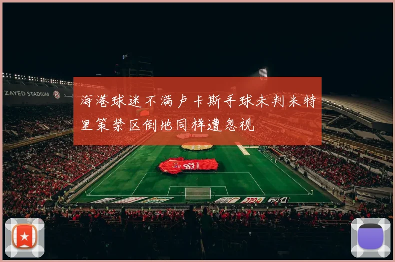 海港球迷不满卢卡斯手球未判米特里策禁区倒地同样遭忽视
