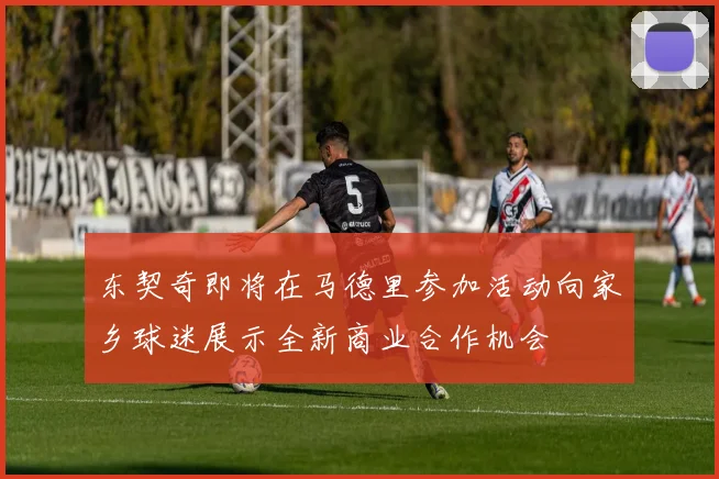 东契奇即将在马德里参加活动向家乡球迷展示全新商业合作机会