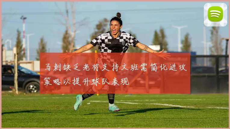 马刺缺乏老将支持文班需简化进攻策略以提升球队表现