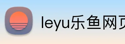 leyu乐鱼网页 Logo